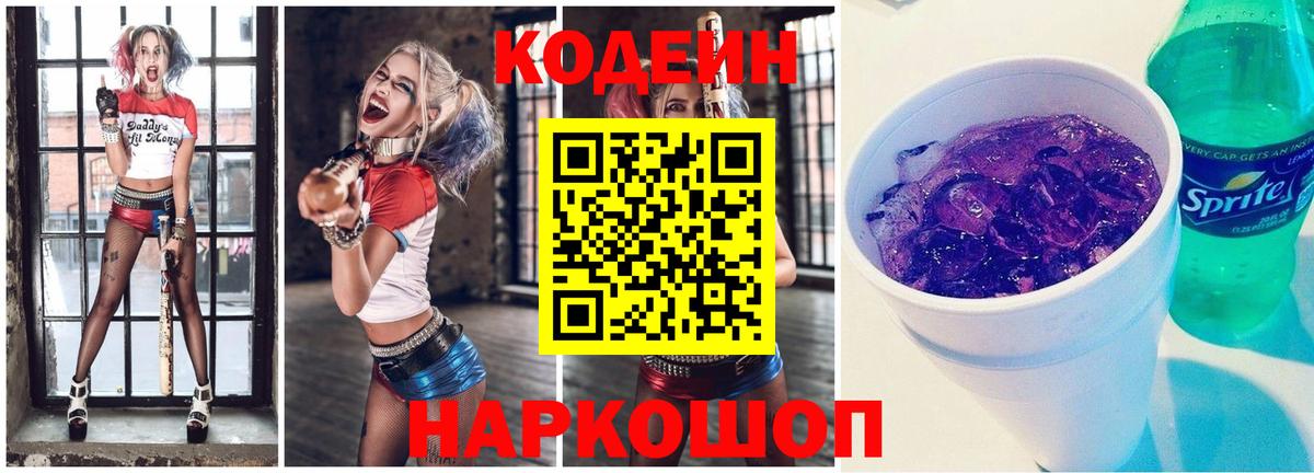 магазин  наркотиков  Кодеин Purple Drank  Вход с VPN  Codein Purple Drank  Приморско-Ахтарск 